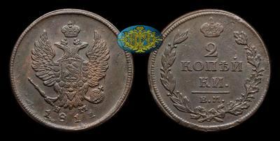2 Копейки 1811 года, ЕМ НМ