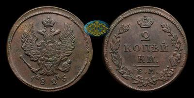 2 Копейки 1826 года, ЕМ НК