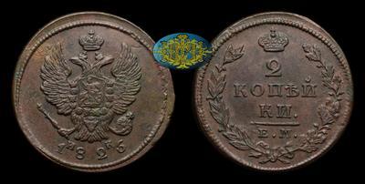 2 Копейки 1826 года, ЕМ НК