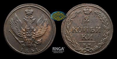 2 Копейки 1811 года, КМ ПБ