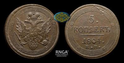 5 Копеек 1804 года, ЕМ