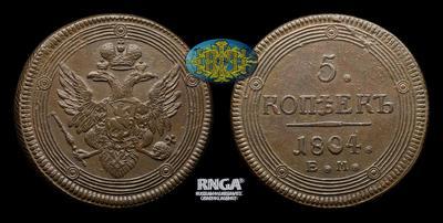 5 Копеек 1804 года, ЕМ