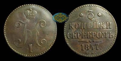 3 Копейки 1847 года, СМ