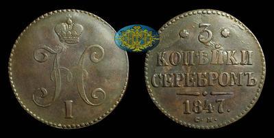 3 Копейки 1847 года, СМ