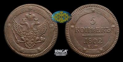 5 Копеек 1802 года, ЕМ