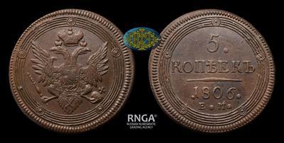 5 Копеек 1806 года, ЕМ