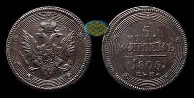 5 Копеек 1805 года, ЕМ