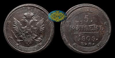 5 Копеек 1805 года, ЕМ