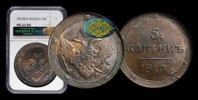 5 Копеек 1810 года, КМ