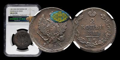 2 Копейки 1811 года, ЕМ НМ