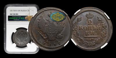 2 Копейки 1817 года, КМ АМ
