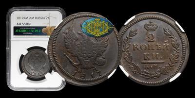 2 Копейки 1817 года, КМ АМ
