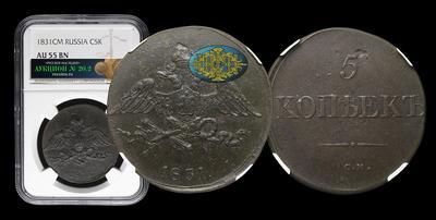 5 Копеек 1831 года, СМ