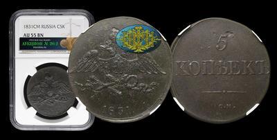 5 Копеек 1831 года, СМ