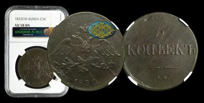 5 Копеек 1832 года, СМ