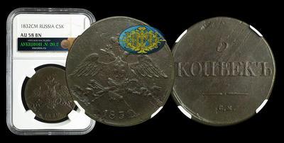 5 Копеек 1832 года, СМ