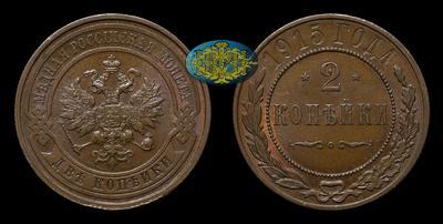 2 Копейки 1915 года