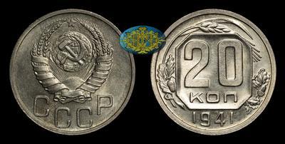 20 Копеек 1941 года