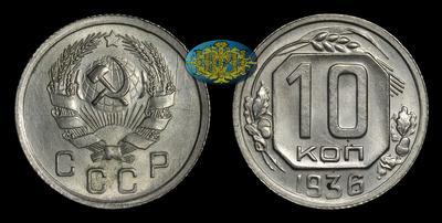 10 Копеек 1936 года
