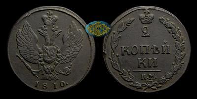 2 Копейки 1810 года, КМ