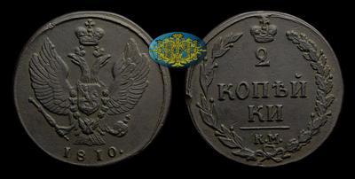 2 Копейки 1810 года, КМ