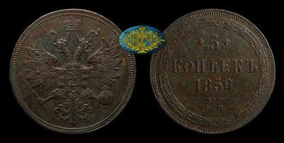 5 Копеек 1859 года, ЕМ