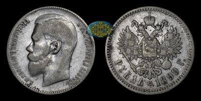 Рубль 1899 года, **