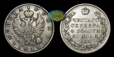 Рубль 1818 года, СПБ ПС