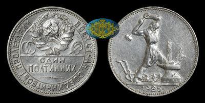 Полтинник 1925 года, ПЛ