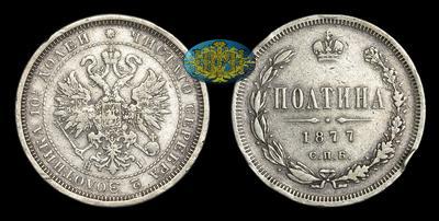 Полтина 1877 года, СПБ HI