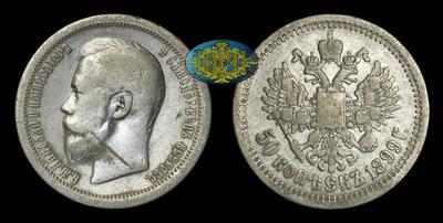 50 Копеек 1899 года, *