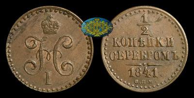 1/2 Копейки 1841 года, СПМ