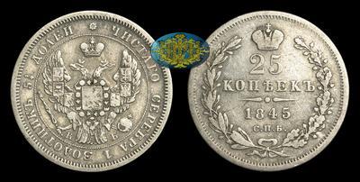 25 Копеек 1845 года, СПБ КБ