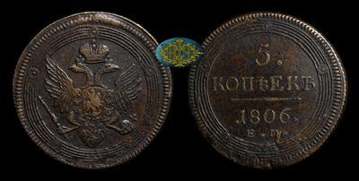 5 Копеек 1806 года, ЕМ