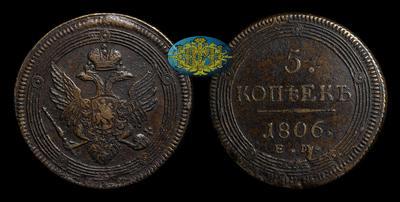 5 Копеек 1806 года, ЕМ