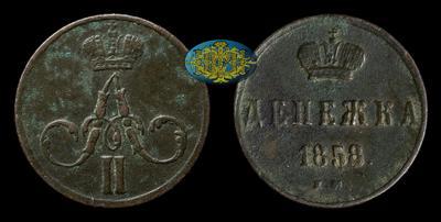 Денежка 1858 года, ЕМ