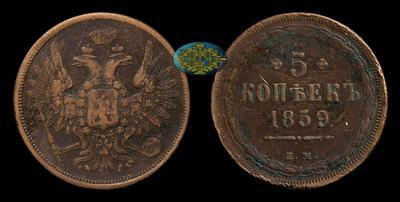 5 Копеек 1859 года, ЕМ