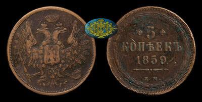 5 Копеек 1859 года, ЕМ