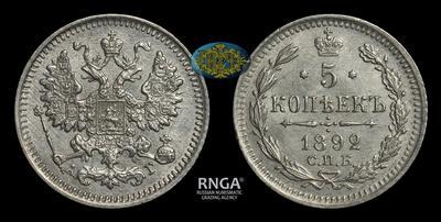 5 Копеек 1892 года, СПБ АГ