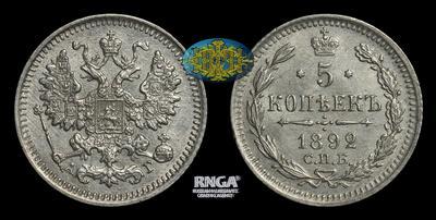 5 Копеек 1892 года, СПБ АГ