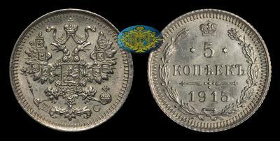 5 Копеек 1915 года, ВС