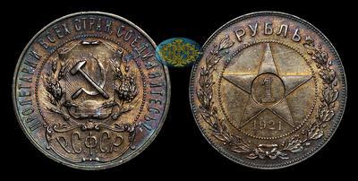 Рубль 1921 года, АГ