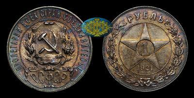 Рубль 1921 года, АГ