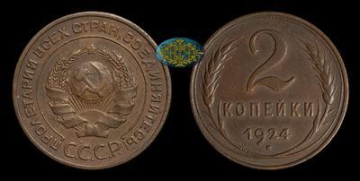 2 Копейки 1924 года