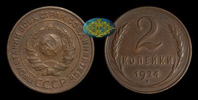 2 Копейки 1924 года