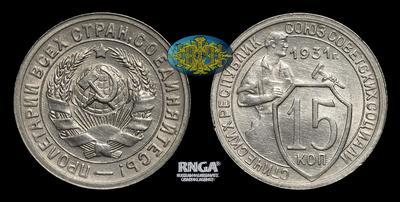 15 Копеек 1931 года