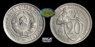 20 Копеек  1932 года