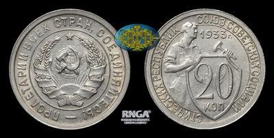 20 Копеек  1933 года