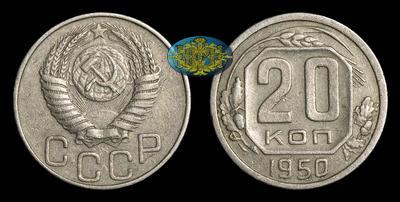 20 Копеек 1950 года