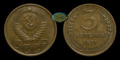 3 Копейки  1951 года